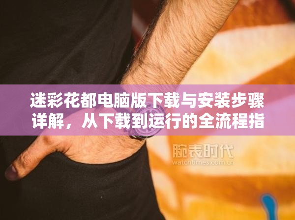 迷彩花都电脑版下载与安装步骤详解，从下载到运行的全流程指南