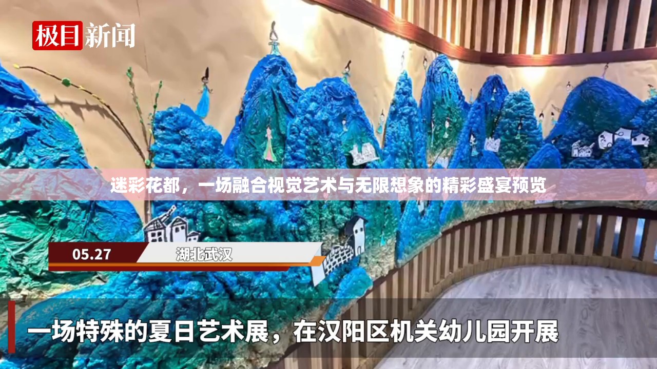 迷彩花都，一场融合视觉艺术与无限想象的精彩盛宴预览