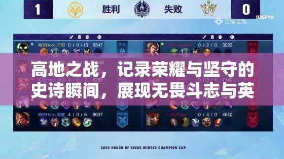 高地之战，记录荣耀与坚守的史诗瞬间，展现无畏斗志与英雄气概