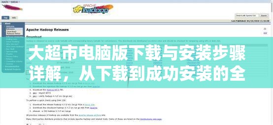 大超市电脑版下载与安装步骤详解，从下载到成功安装的全面指南