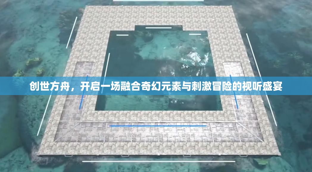 创世方舟，开启一场融合奇幻元素与刺激冒险的视听盛宴