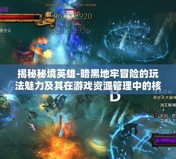 揭秘秘境英雄-暗黑地牢冒险的玩法魅力及其在游戏资源管理中的核心重要性