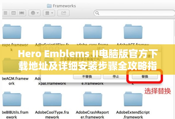 Hero Emblems II电脑版官方下载地址及详细安装步骤全攻略指南