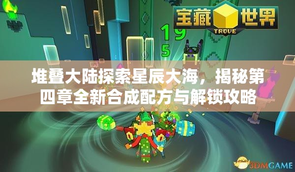 堆叠大陆探索星辰大海，揭秘第四章全新合成配方与解锁攻略