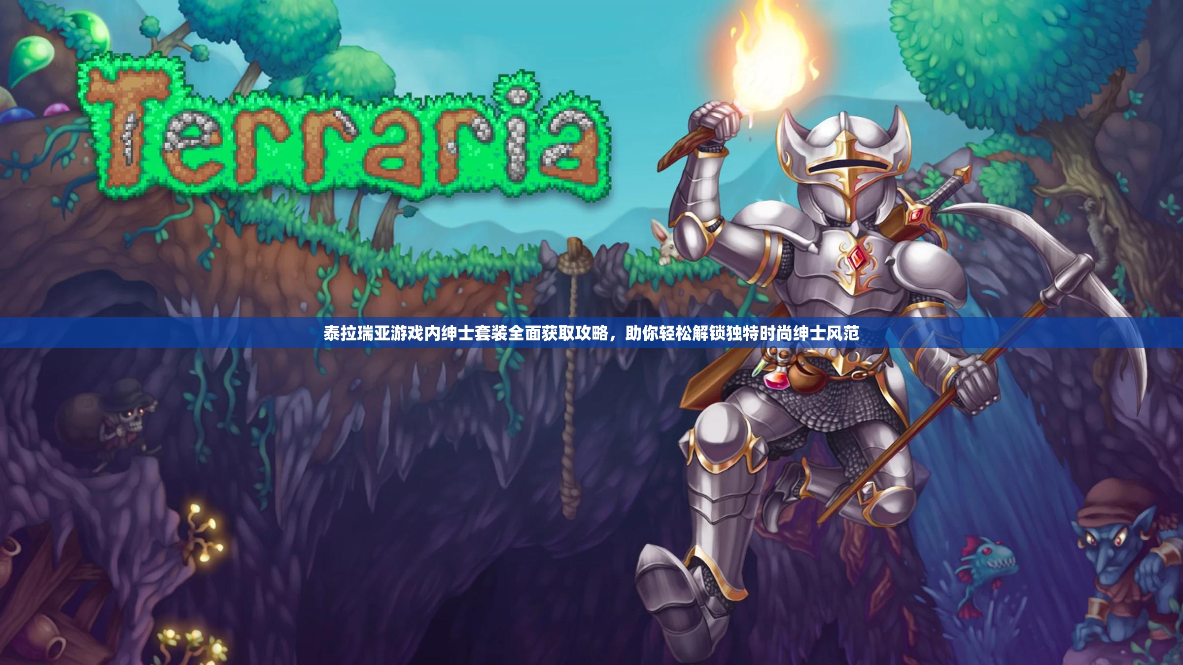 泰拉瑞亚游戏内绅士套装全面获取攻略，助你轻松解锁独特时尚绅士风范