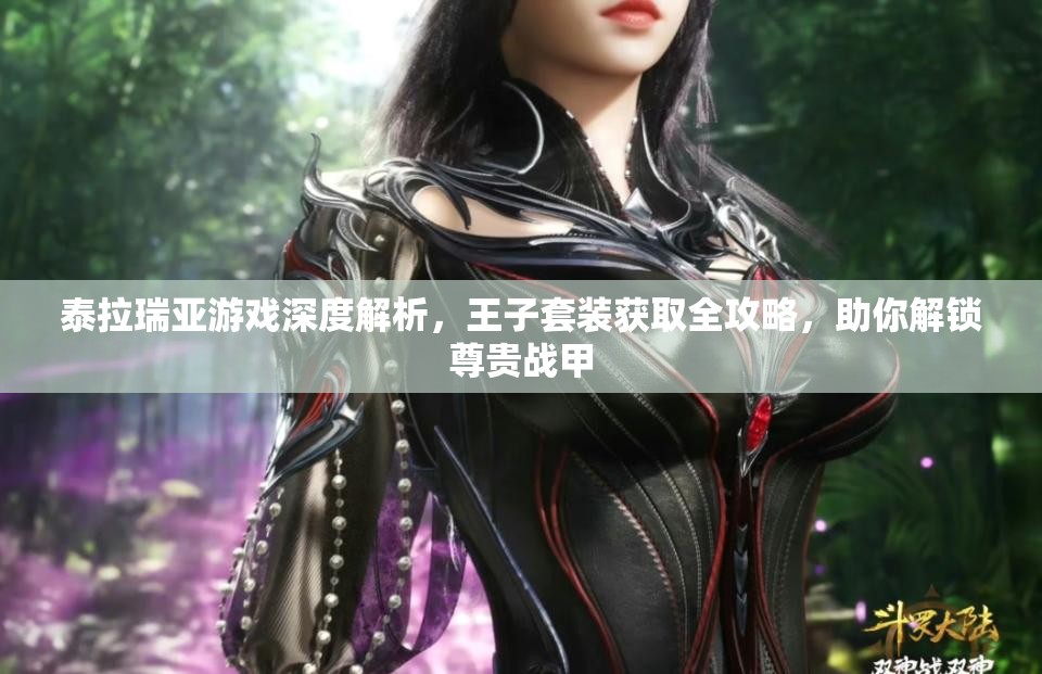 泰拉瑞亚游戏深度解析，王子套装获取全攻略，助你解锁尊贵战甲