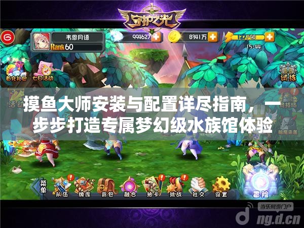 摸鱼大师安装与配置详尽指南，一步步打造专属梦幻级水族馆体验