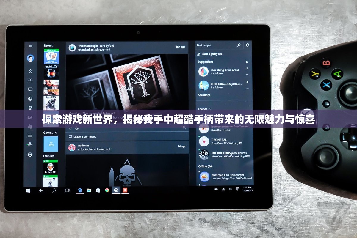 探索游戏新世界，揭秘我手中超酷手柄带来的无限魅力与惊喜