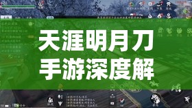 天涯明月刀手游深度解析，藤原彻兵法心法纸上谈兵全攻略指南