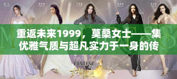 重返未来1999，莫桑女士——集优雅气质与超凡实力于一身的传奇人物