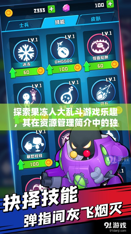 探索果冻人大乱斗游戏乐趣，其在资源管理简介中的独特魅力与重要性分析