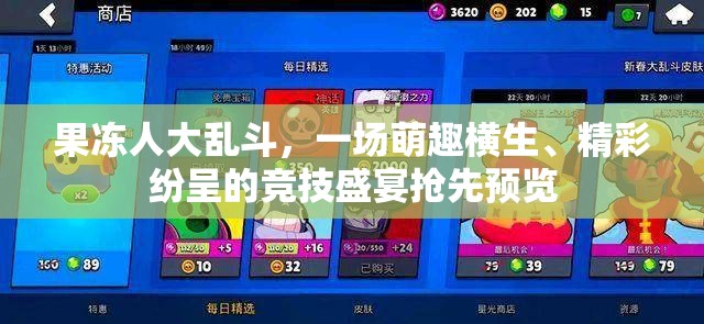 果冻人大乱斗，一场萌趣横生、精彩纷呈的竞技盛宴抢先预览