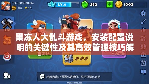 果冻人大乱斗游戏，安装配置说明的关键性及其高效管理技巧解析
