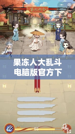 果冻人大乱斗电脑版官方下载地址及详细安装步骤全攻略