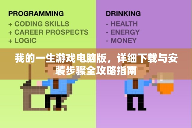 我的一生游戏电脑版，详细下载与安装步骤全攻略指南