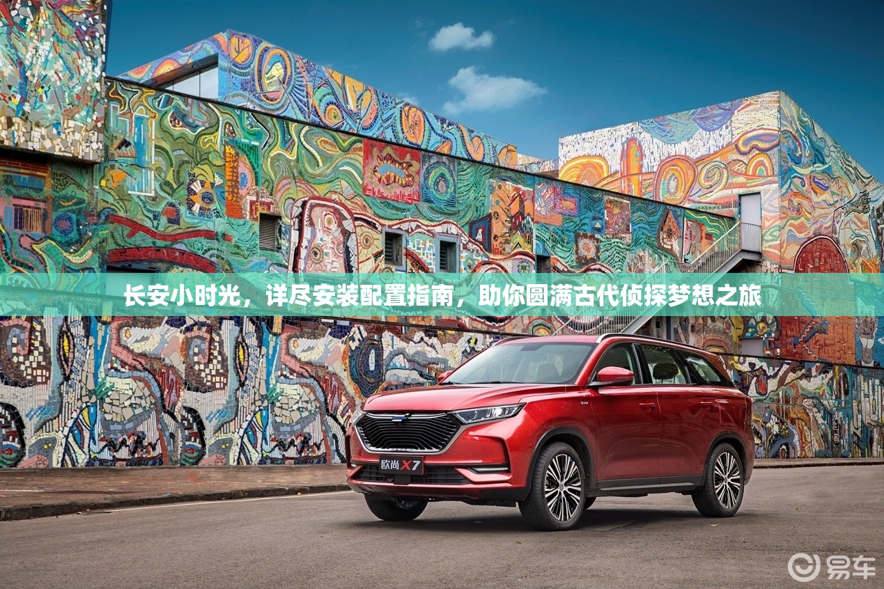 长安小时光，详尽安装配置指南，助你圆满古代侦探梦想之旅