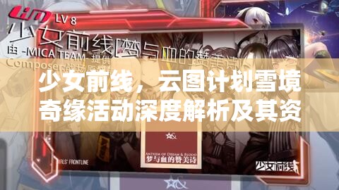 少女前线，云图计划雪境奇缘活动深度解析及其资源管理策略重要性探讨