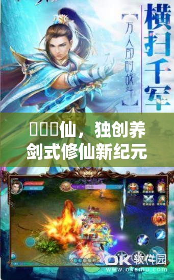 閒遊劍仙，独创养剑式修仙新纪元，剑指苍穹问鼎巅峰之路