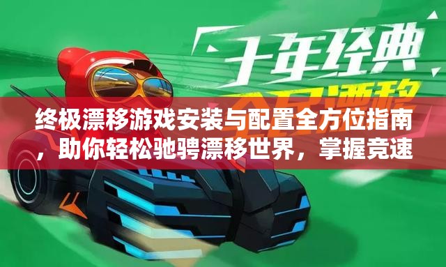 终极漂移游戏安装与配置全方位指南，助你轻松驰骋漂移世界，掌握竞速技巧
