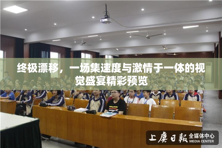 终极漂移，一场集速度与激情于一体的视觉盛宴精彩预览