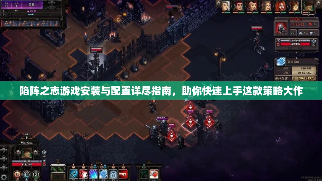 陷阵之志游戏安装与配置详尽指南，助你快速上手这款策略大作