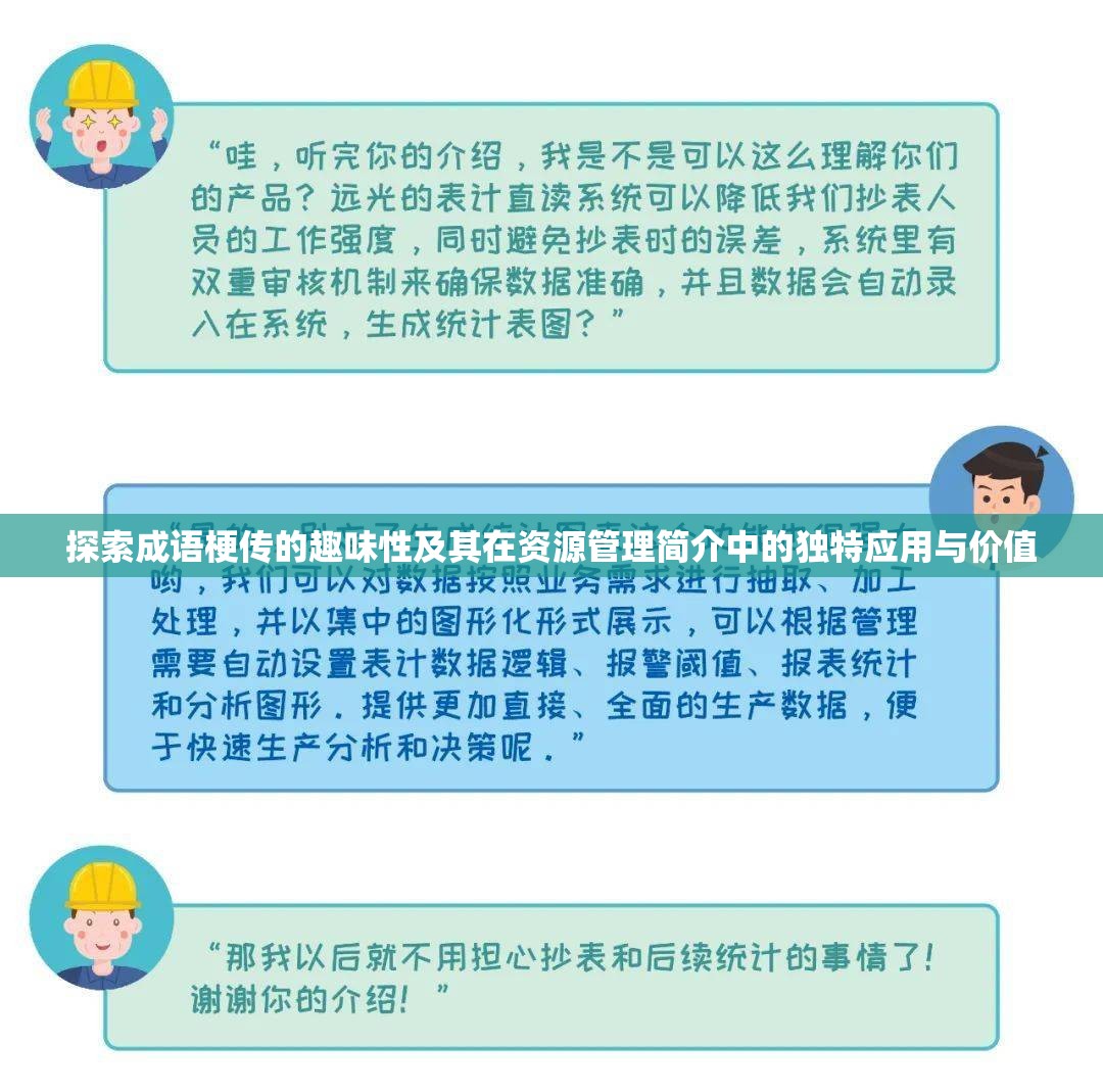 探索成语梗传的趣味性及其在资源管理简介中的独特应用与价值