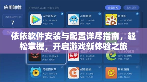 依依软件安装与配置详尽指南，轻松掌握，开启游戏新体验之旅