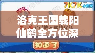 洛克王国载阳仙鹤全方位深度解析，技能表图鉴详解及高效战斗策略
