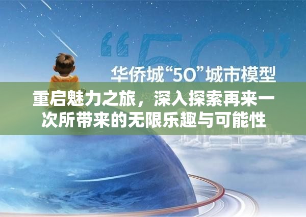 重启魅力之旅，深入探索再来一次所带来的无限乐趣与可能性