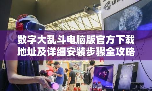 数字大乱斗电脑版官方下载地址及详细安装步骤全攻略