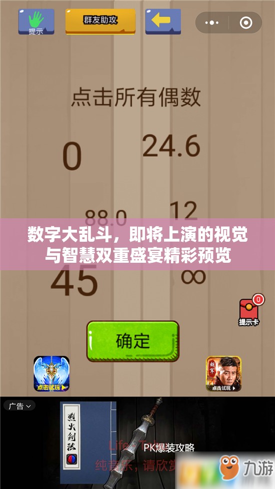 数字大乱斗，即将上演的视觉与智慧双重盛宴精彩预览