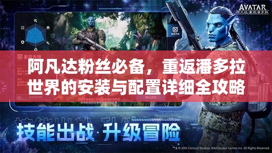 阿凡达粉丝必备，重返潘多拉世界的安装与配置详细全攻略