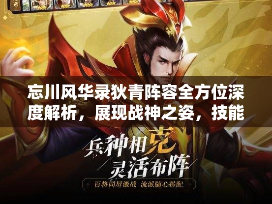 忘川风华录狄青阵容全方位深度解析，展现战神之姿，技能横扫千军无往不胜