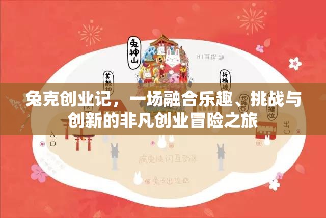 兔克创业记，一场融合乐趣、挑战与创新的非凡创业冒险之旅