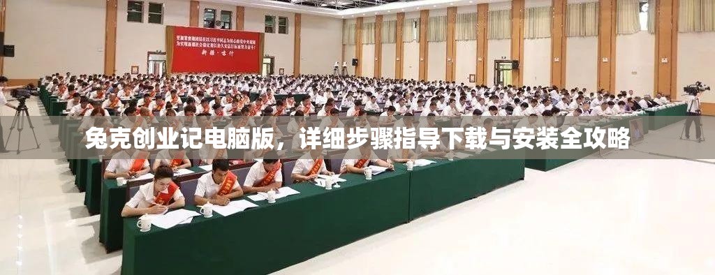 兔克创业记电脑版，详细步骤指导下载与安装全攻略