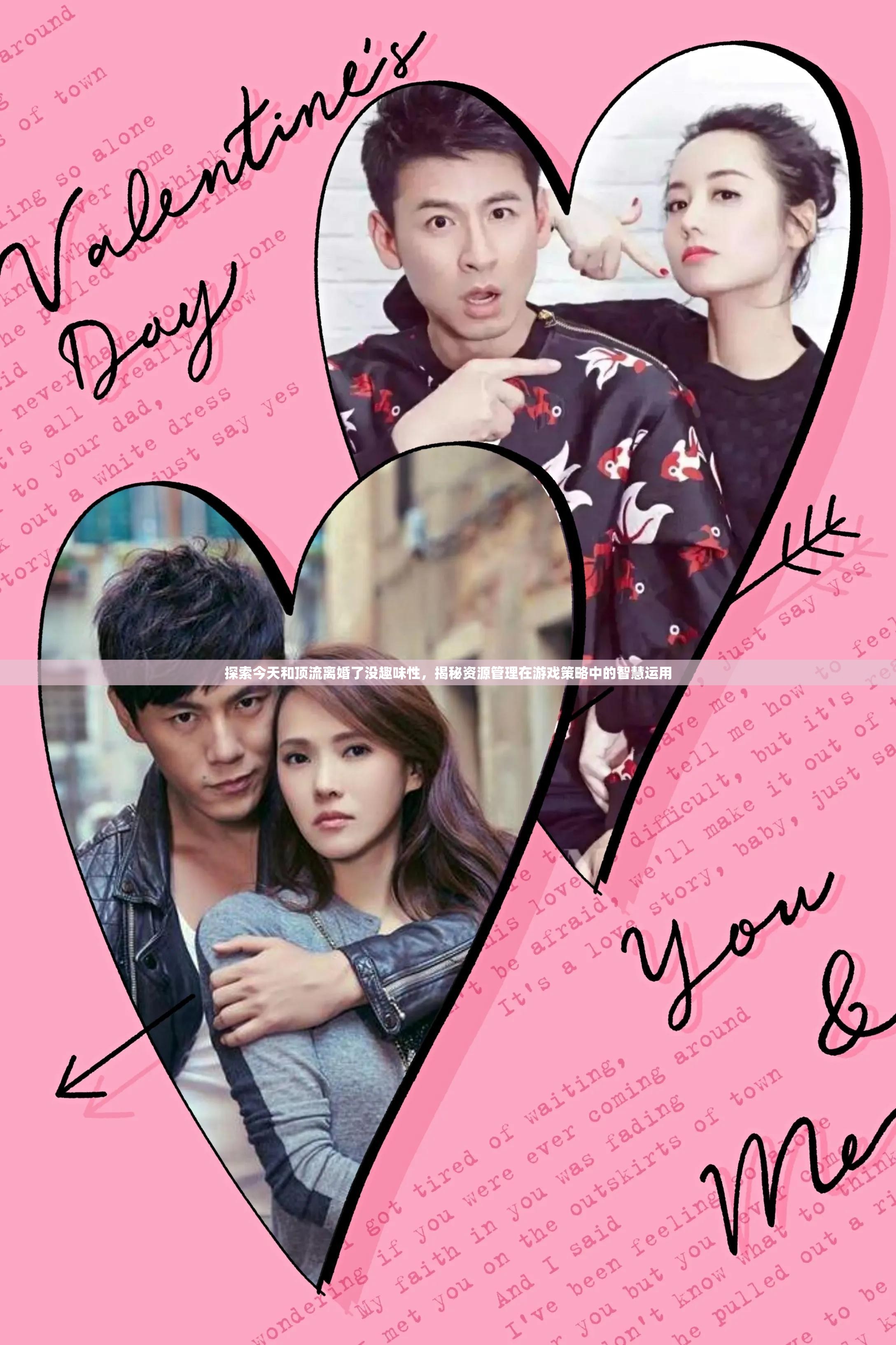 探索今天和顶流离婚了没趣味性，揭秘资源管理在游戏策略中的智慧运用