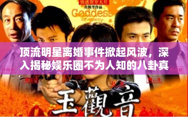 顶流明星离婚事件掀起风波，深入揭秘娱乐圈不为人知的八卦真相