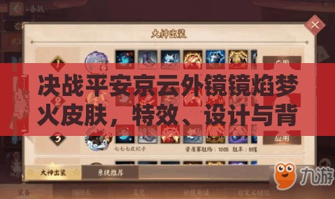 决战平安京云外镜镜焰梦火皮肤，特效、设计与背景故事深度解析