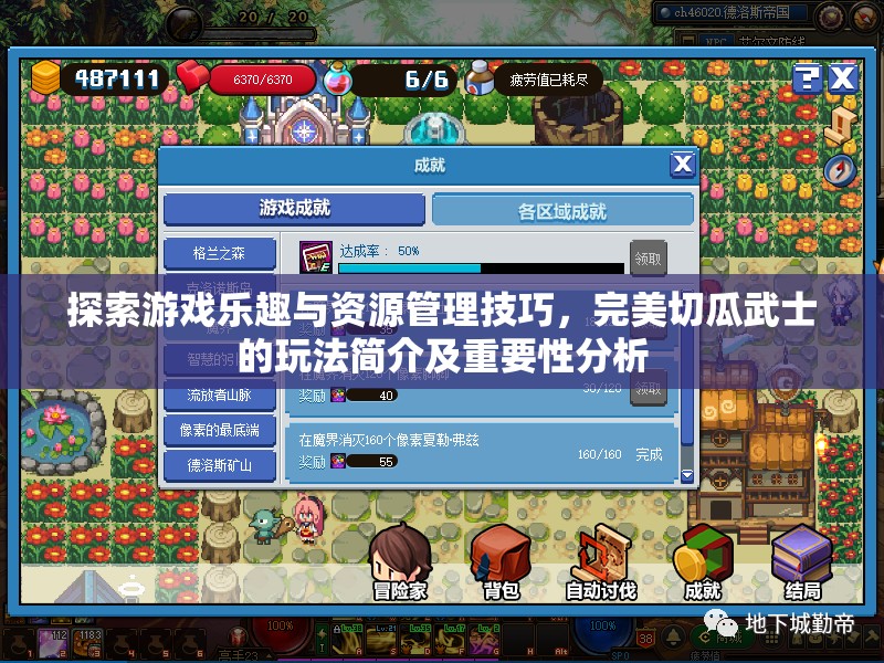探索游戏乐趣与资源管理技巧，完美切瓜武士的玩法简介及重要性分析