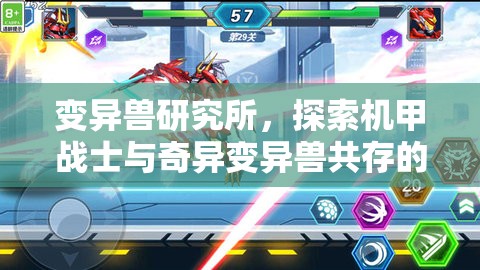 变异兽研究所，探索机甲战士与奇异变异兽共存的奇幻冒险之旅