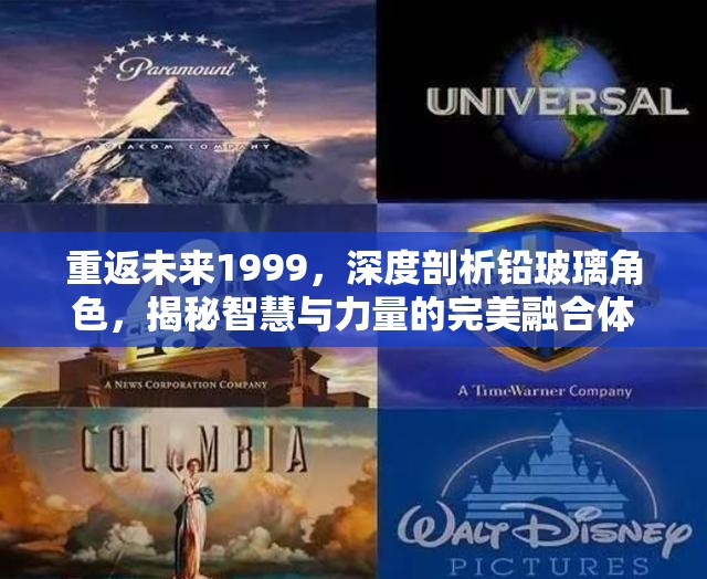 重返未来1999，深度剖析铅玻璃角色，揭秘智慧与力量的完美融合体