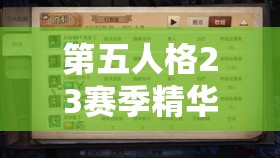 第五人格23赛季精华1奖励全揭秘及高效资源管理策略分享