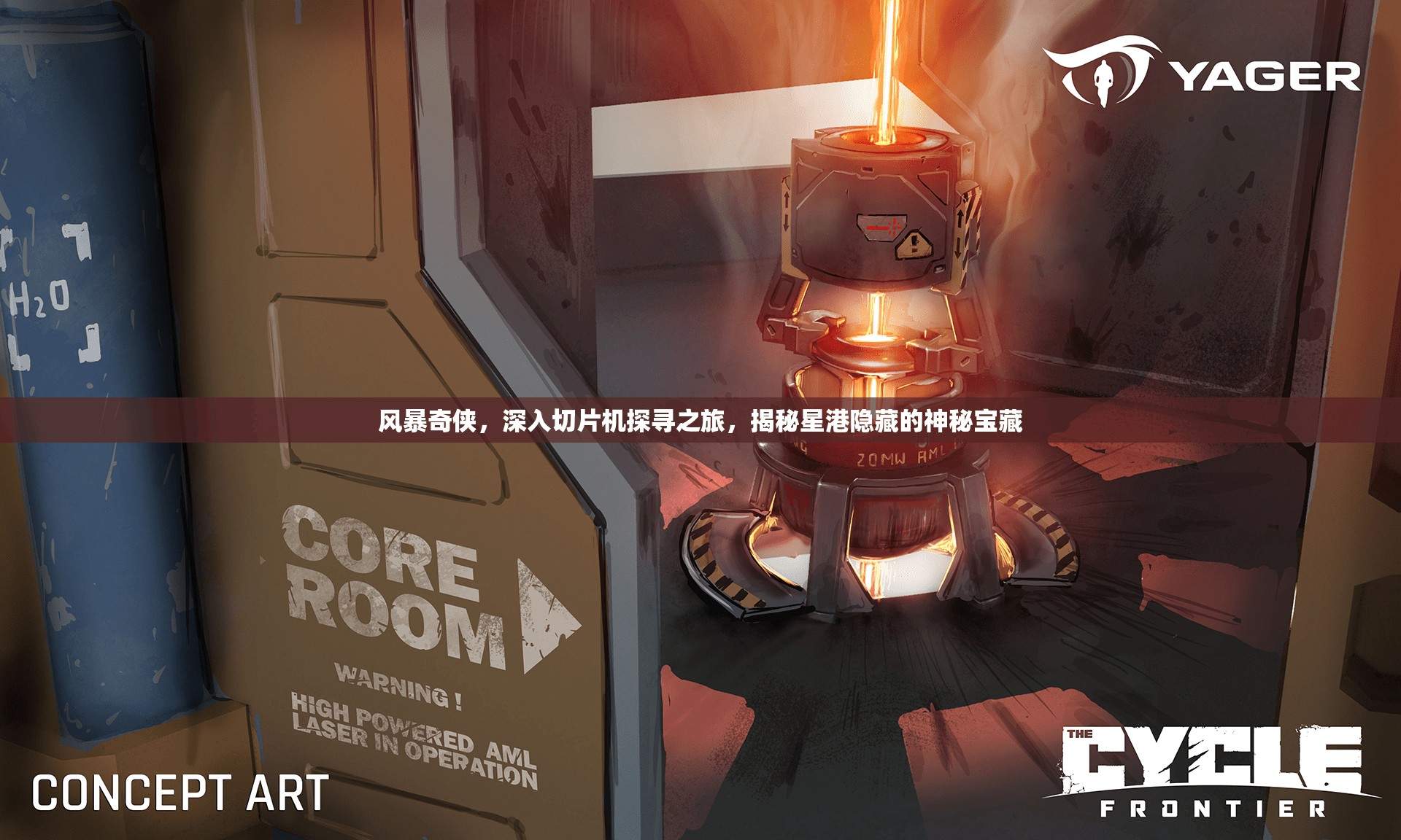 风暴奇侠，深入切片机探寻之旅，揭秘星港隐藏的神秘宝藏