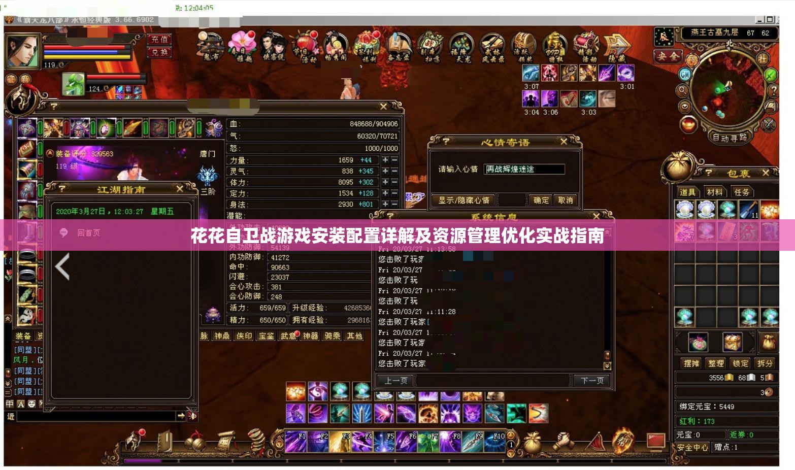 花花自卫战游戏安装配置详解及资源管理优化实战指南