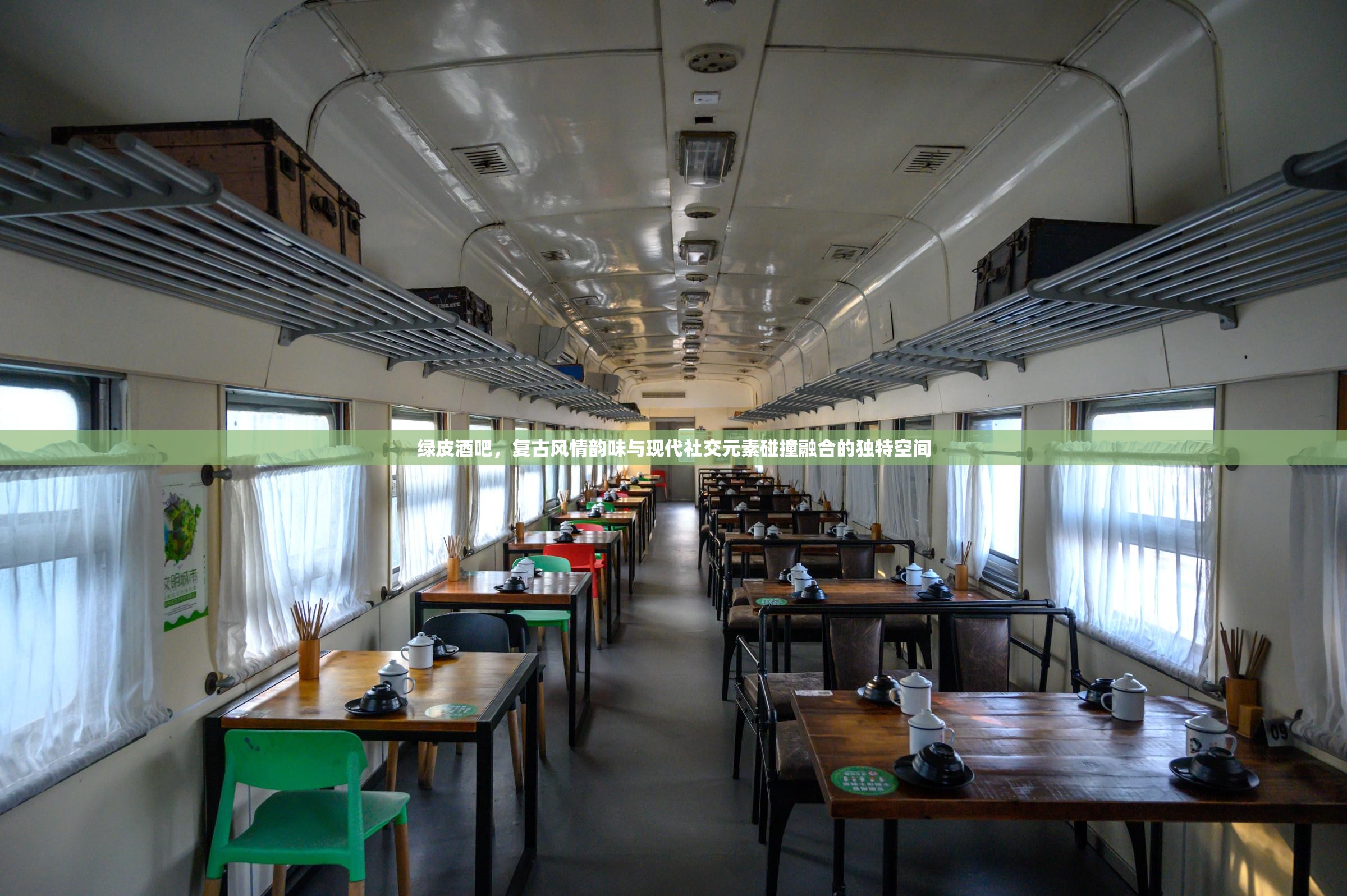 绿皮酒吧，复古风情韵味与现代社交元素碰撞融合的独特空间