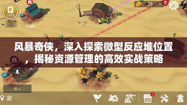 风暴奇侠，深入探索微型反应堆位置，揭秘资源管理的高效实战策略