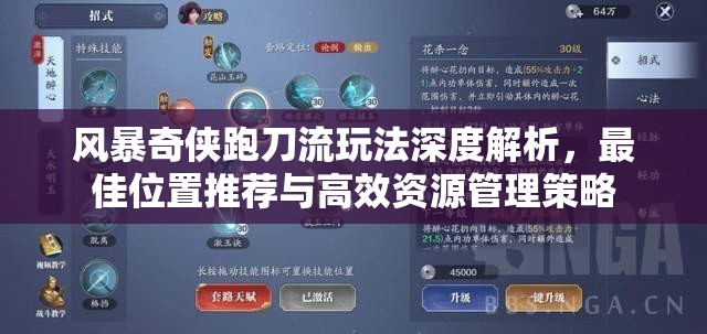 风暴奇侠跑刀流玩法深度解析，最佳位置推荐与高效资源管理策略