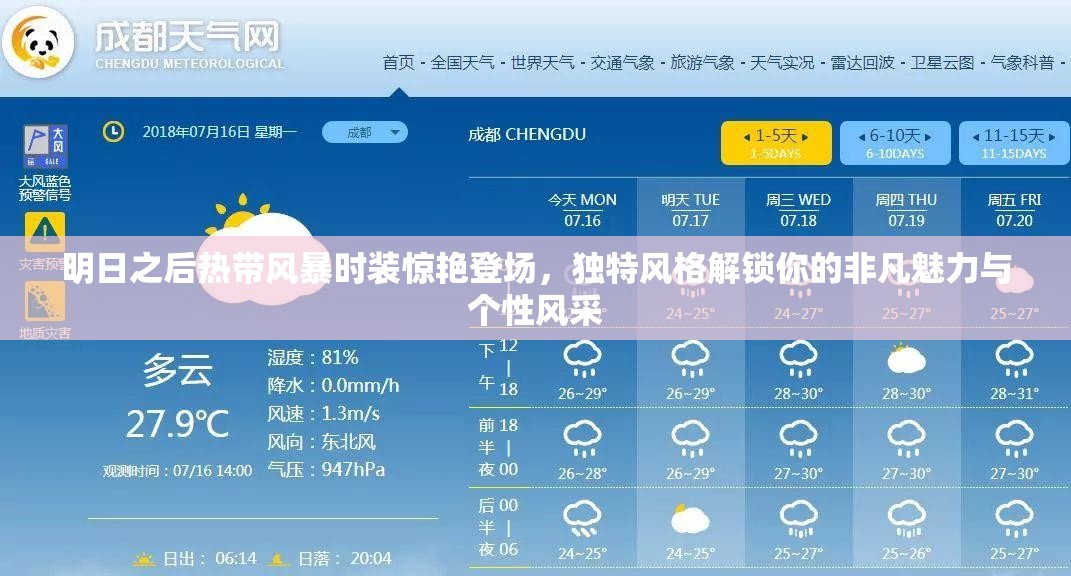 明日之后热带风暴时装惊艳登场，独特风格解锁你的非凡魅力与个性风采