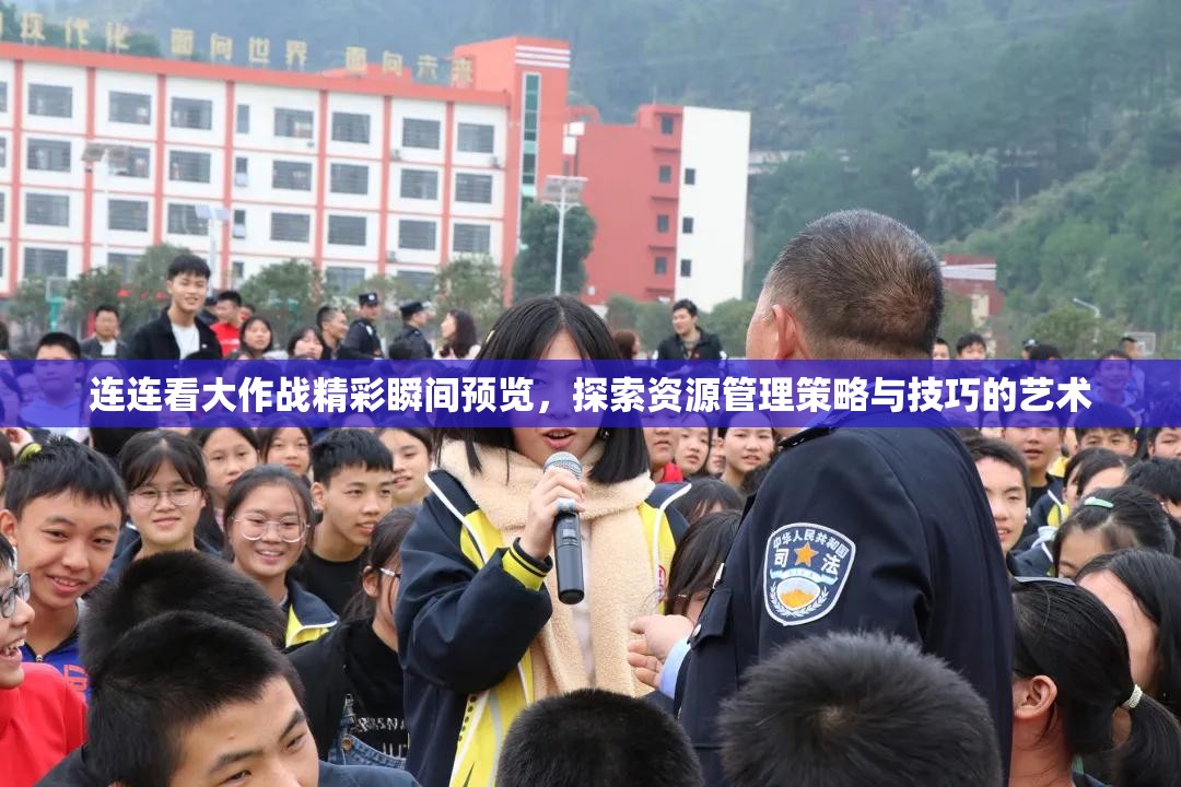 连连看大作战精彩瞬间预览，探索资源管理策略与技巧的艺术
