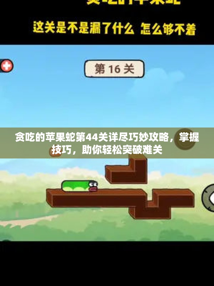贪吃的苹果蛇第44关详尽巧妙攻略，掌握技巧，助你轻松突破难关